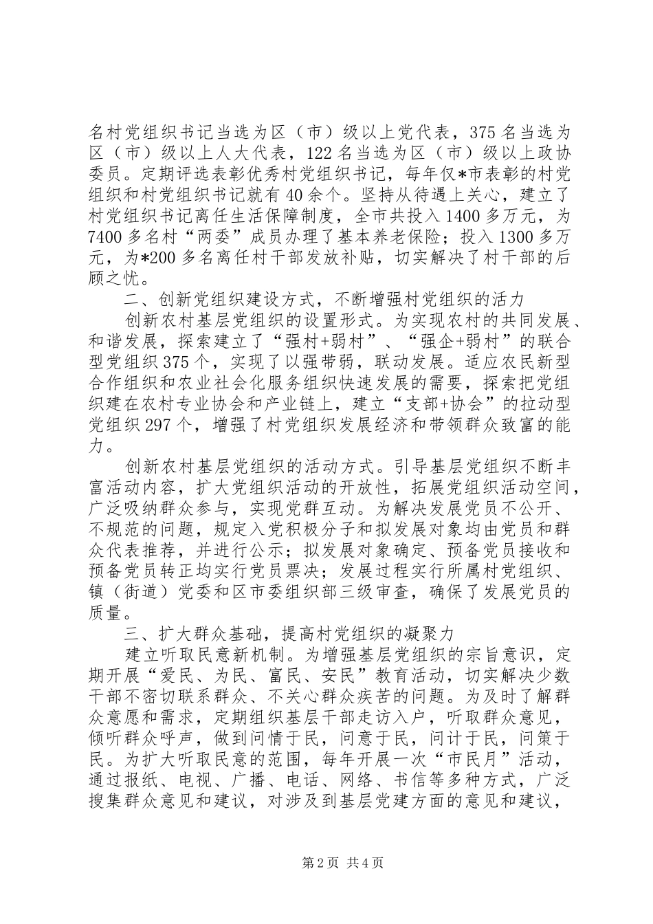 2024年农村基层党组织领导调研报告_第2页