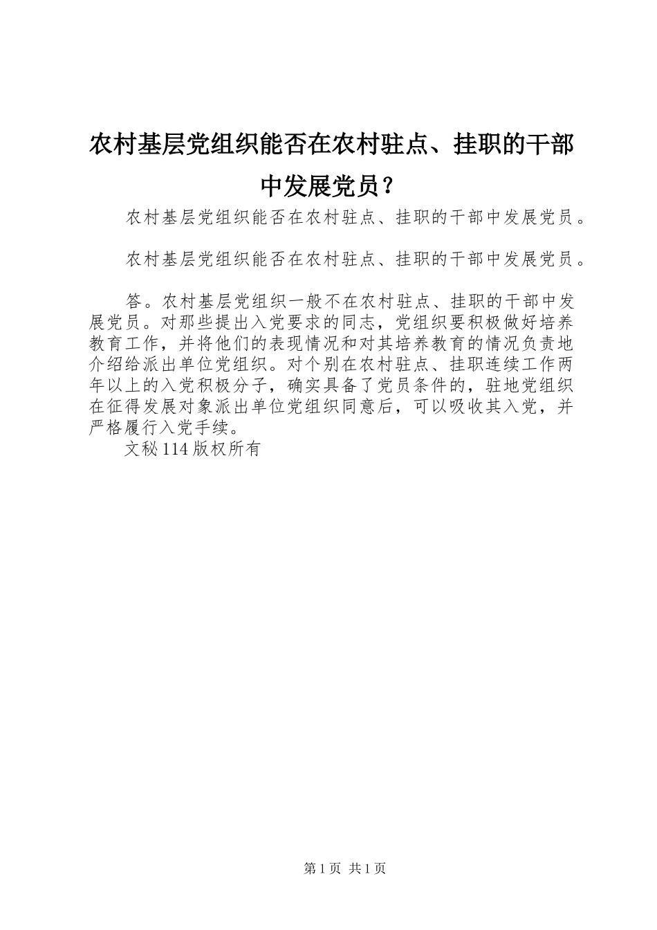 2024年农村基层党组织能否在农村驻点挂职的干部中发展党员_第1页