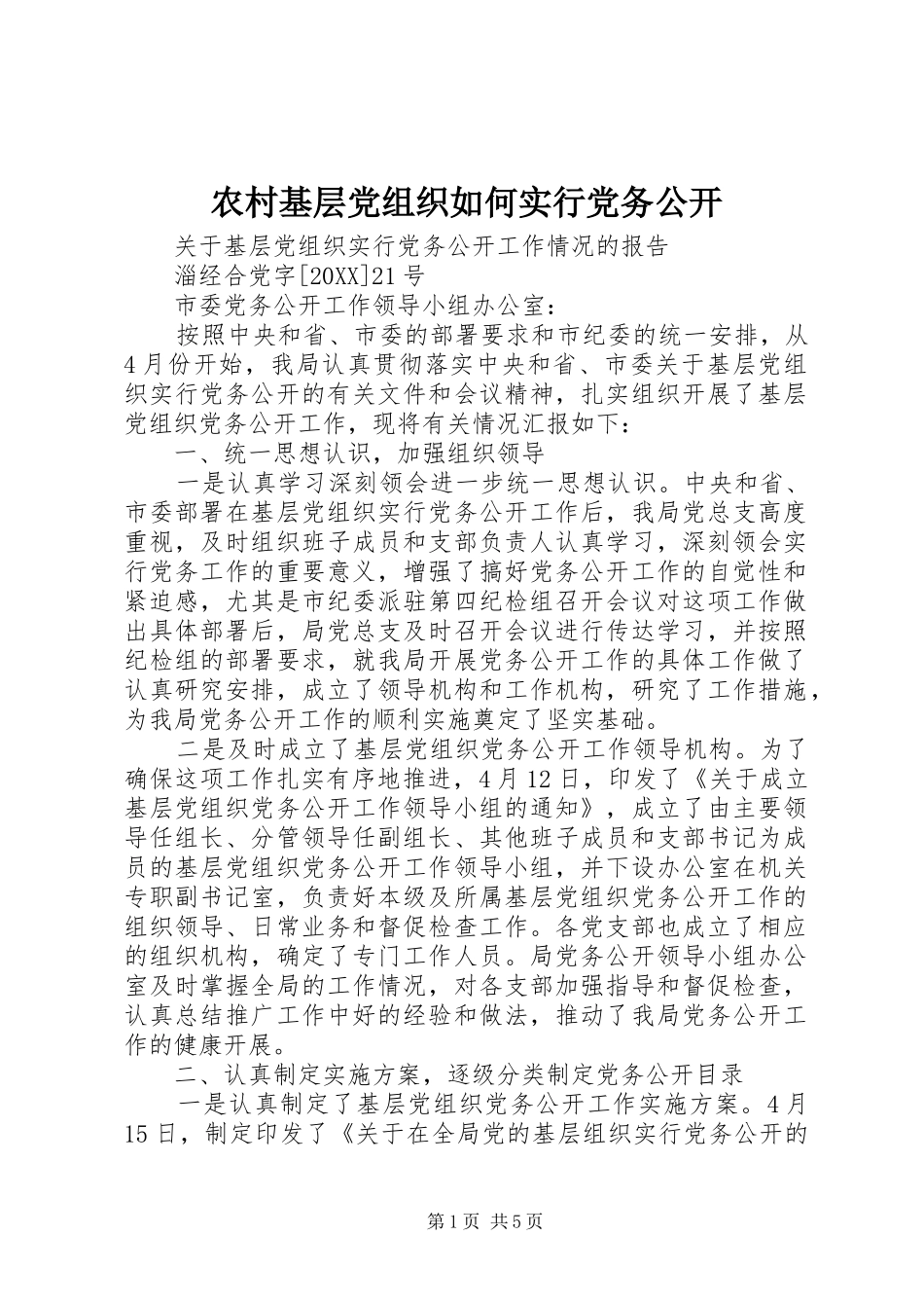 2024年农村基层党组织如何实行党务公开_第1页
