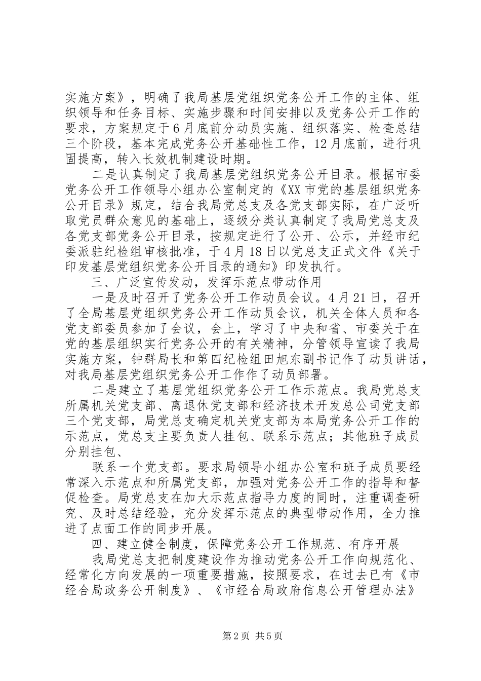 2024年农村基层党组织如何实行党务公开_第2页