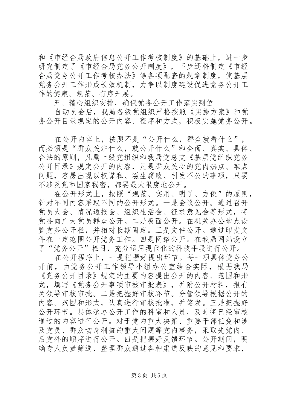 2024年农村基层党组织如何实行党务公开_第3页