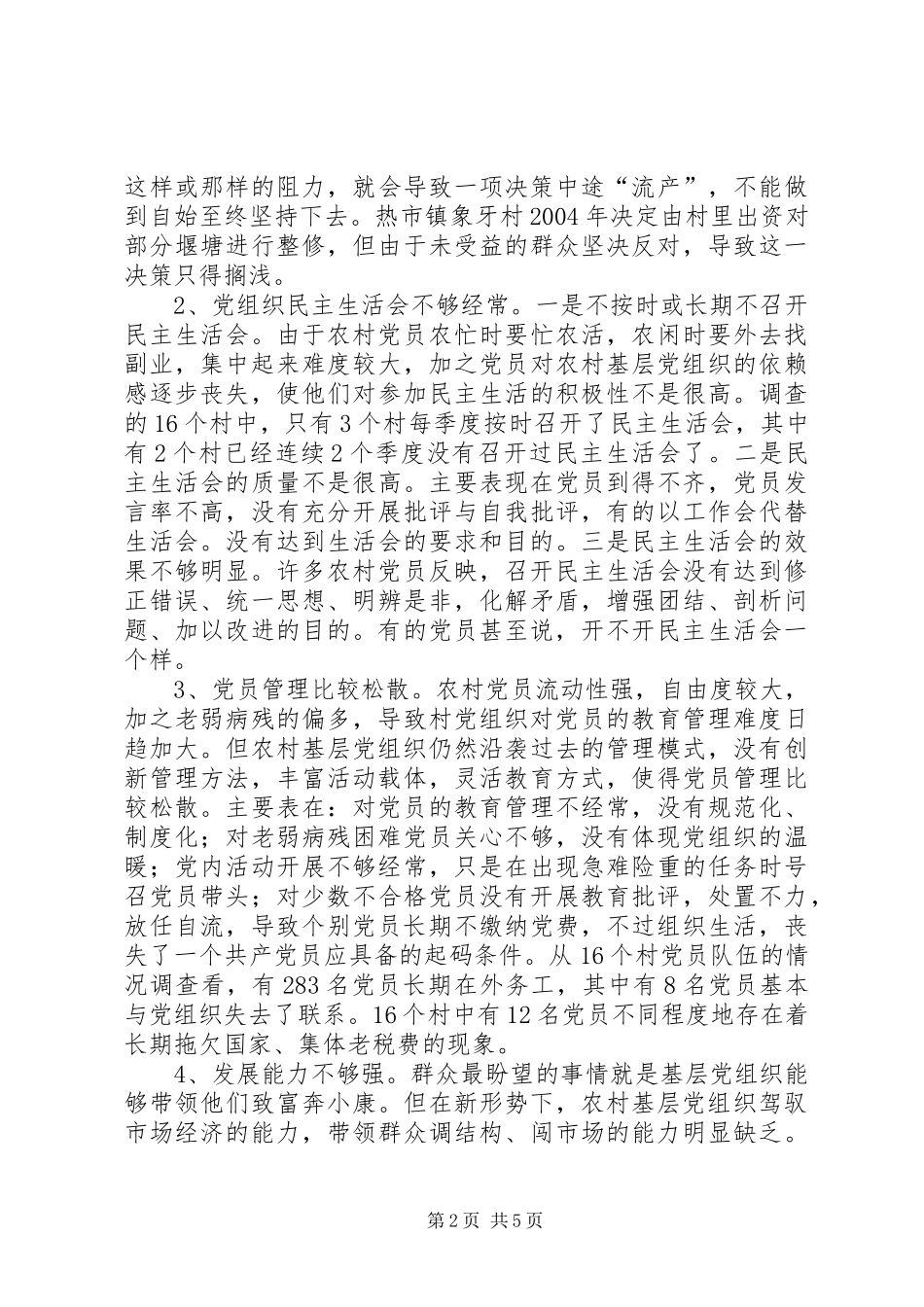 2024年农村基层党组织如何自我提高自我完善的调查与思考_第2页