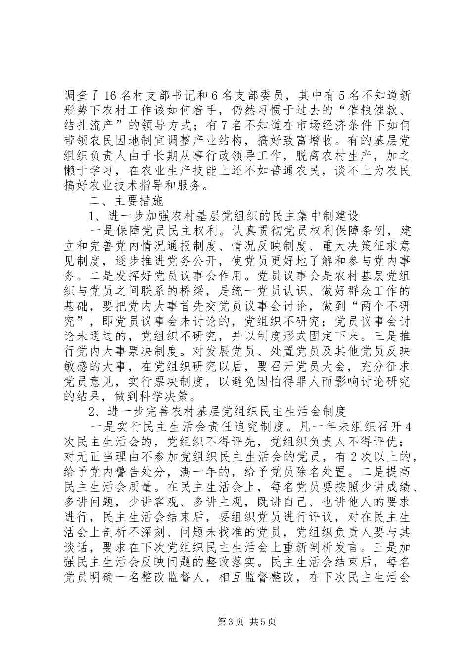 2024年农村基层党组织如何自我提高自我完善的调查与思考_第3页