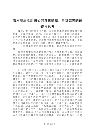 2024年农村基层党组织如何自我提高自我完善的调查与思考