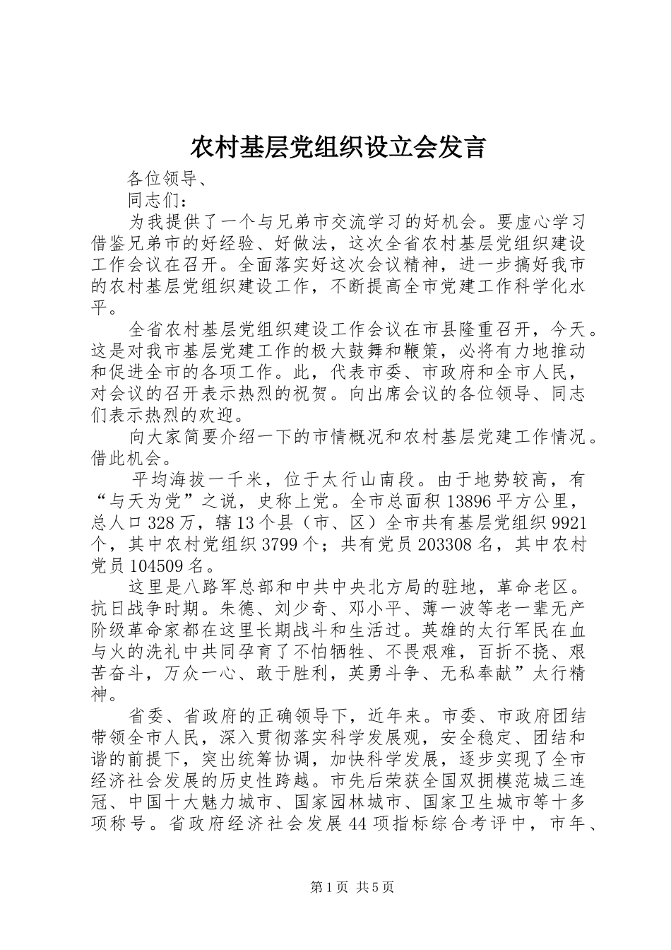 2024年农村基层党组织设立会讲话_第1页