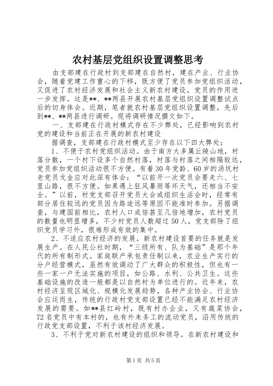 2024年农村基层党组织设置调整思考_第1页