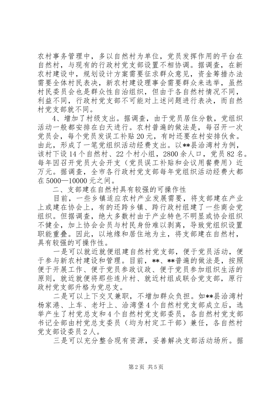 2024年农村基层党组织设置调整思考_第2页