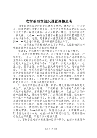 2024年农村基层党组织设置调整思考
