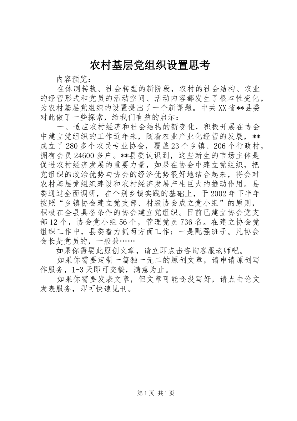 2024年农村基层党组织设置思考_第1页