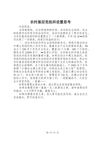 2024年农村基层党组织设置思考