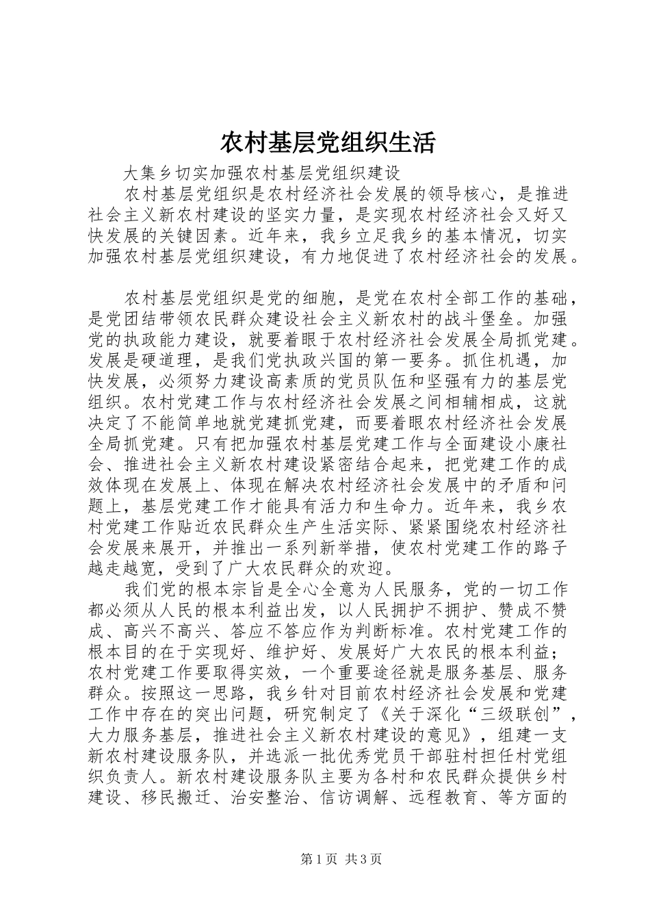 2024年农村基层党组织生活_第1页