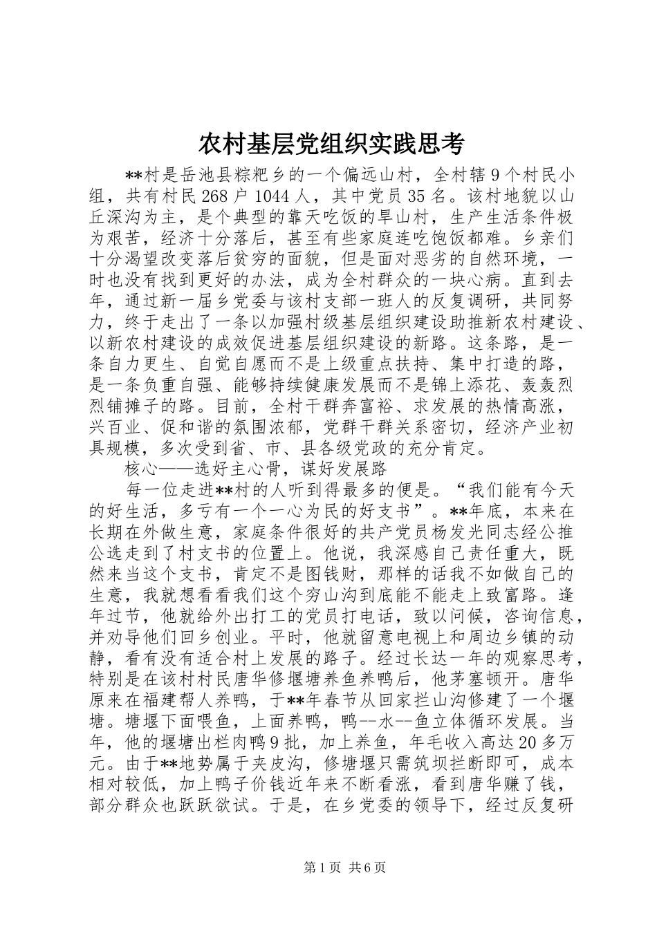 2024年农村基层党组织实践思考_第1页