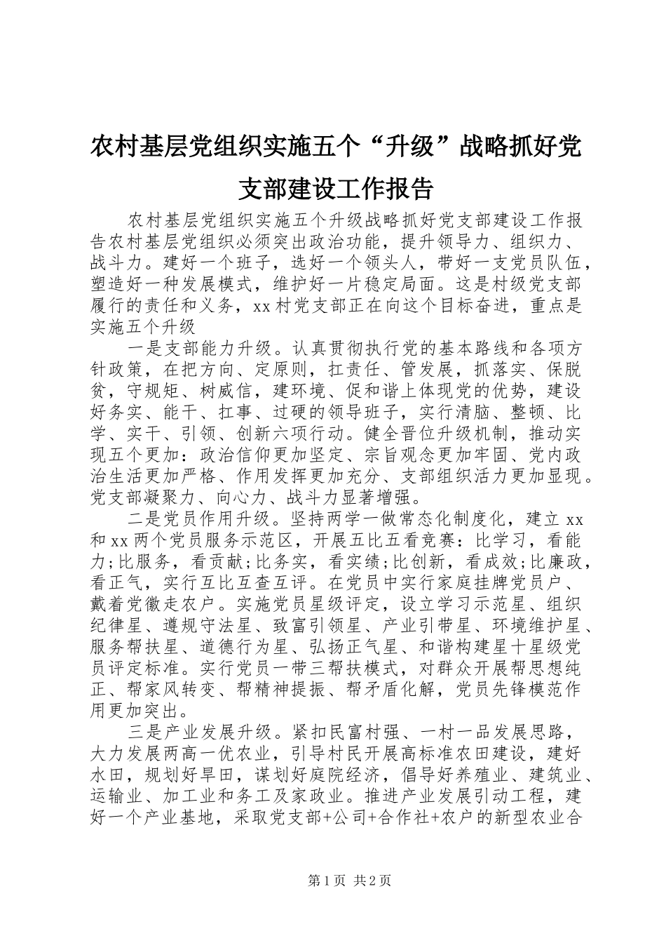 2024年农村基层党组织实施五个升级战略抓好党支部建设工作报告_第1页