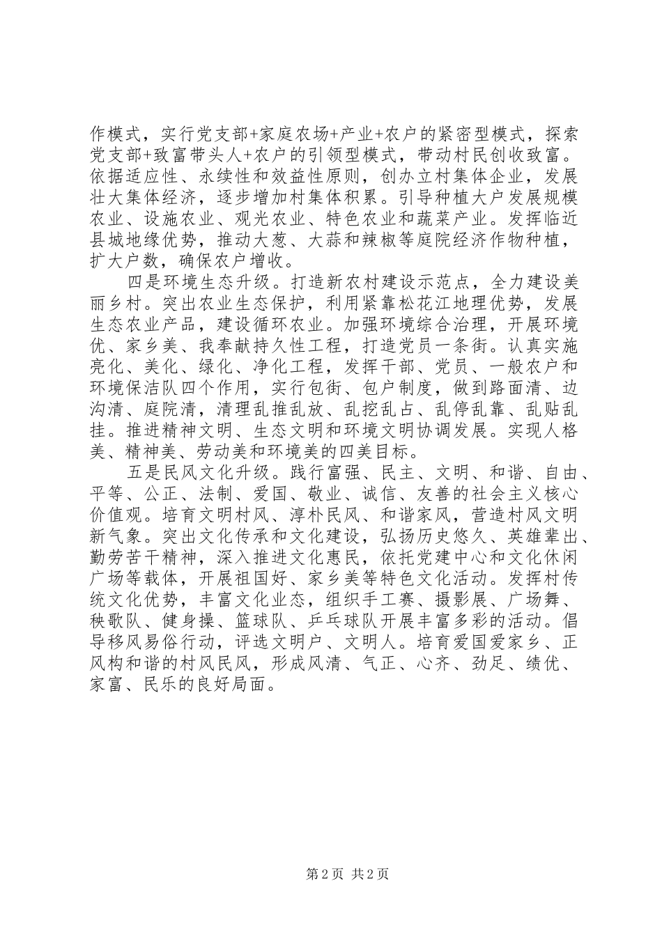 2024年农村基层党组织实施五个升级战略抓好党支部建设工作报告_第2页