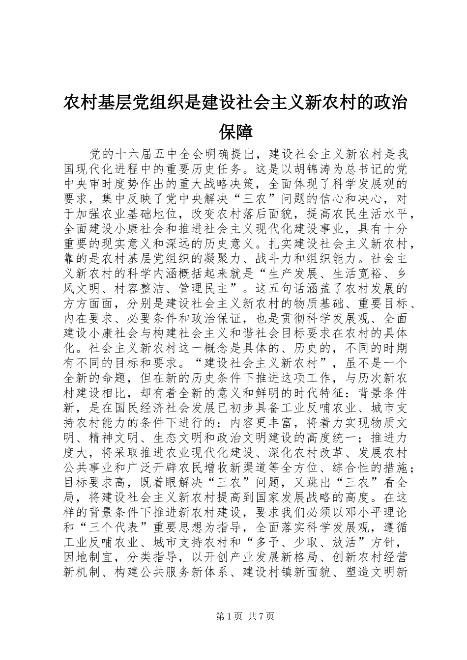 2024年农村基层党组织是建设社会主义新农村的政治保障_第1页