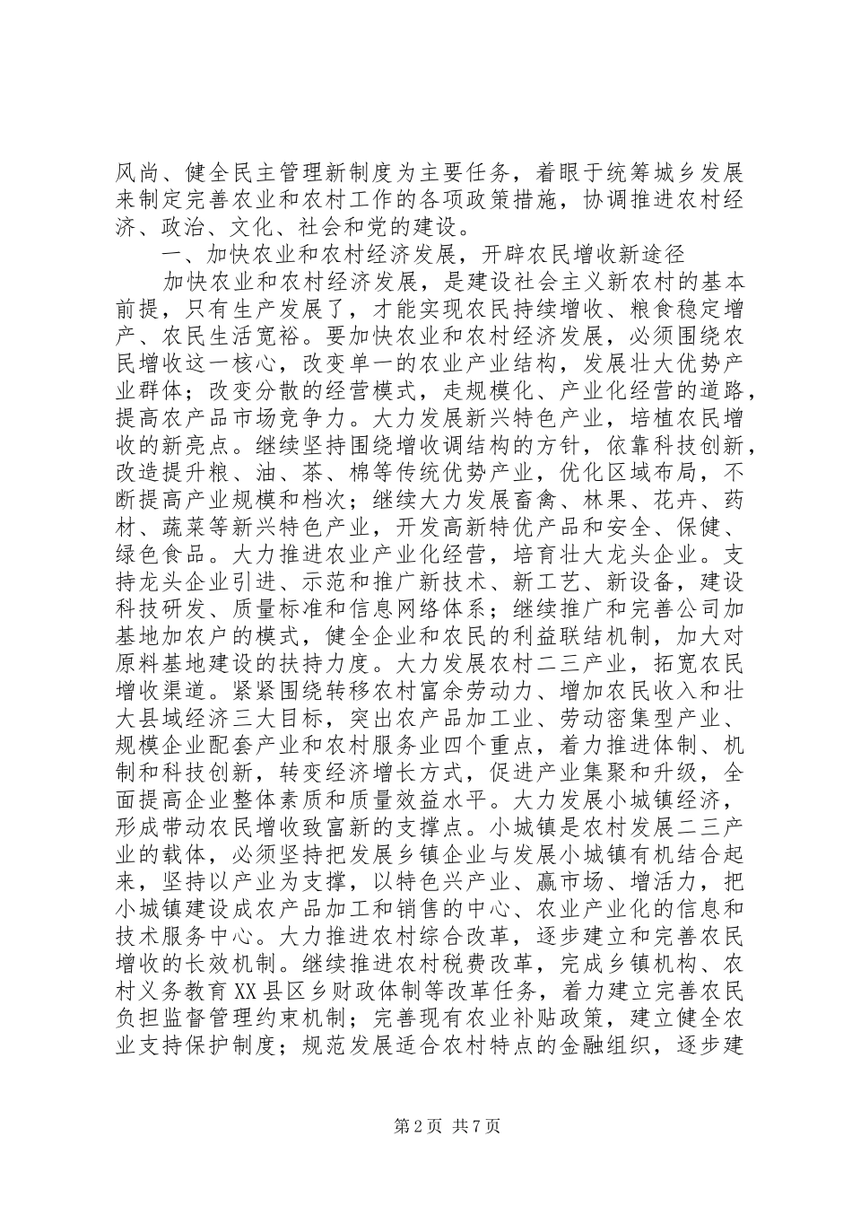 2024年农村基层党组织是建设社会主义新农村的政治保障_第2页