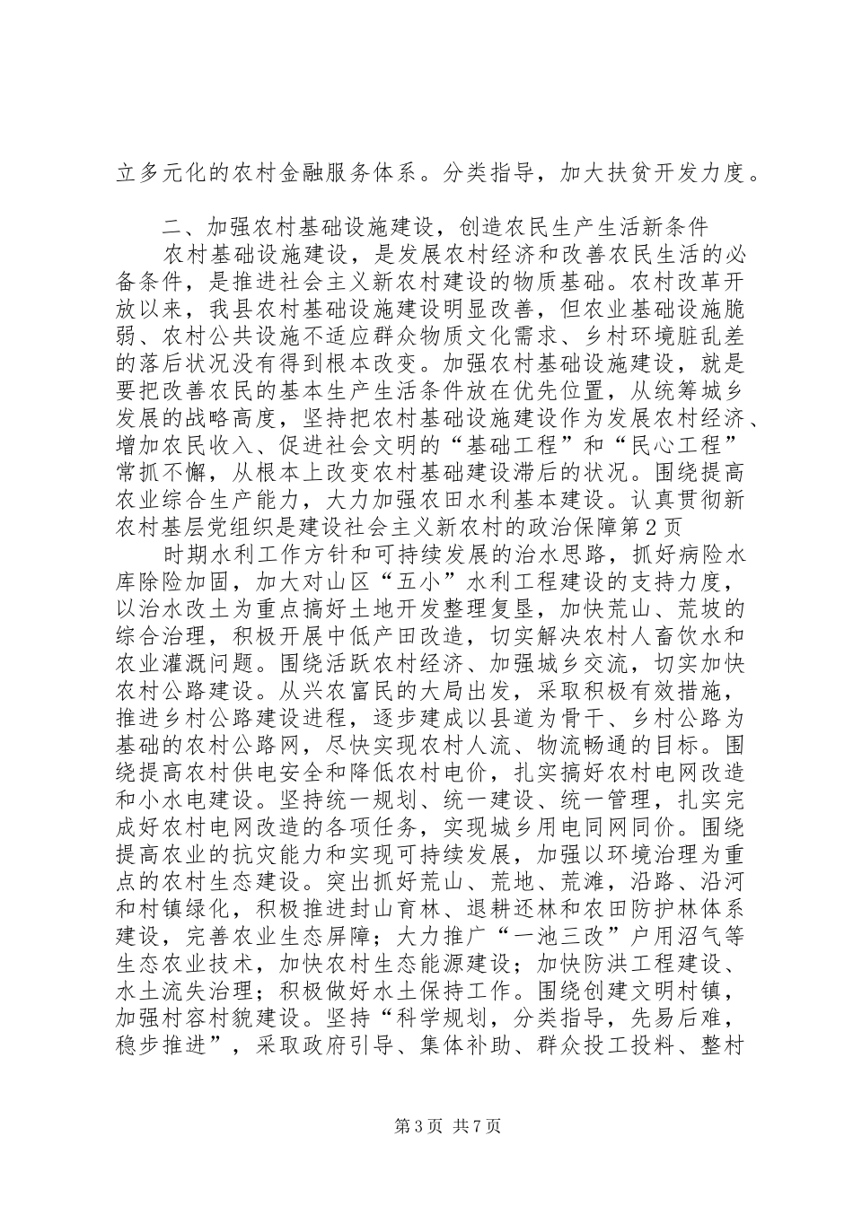 2024年农村基层党组织是建设社会主义新农村的政治保障_第3页