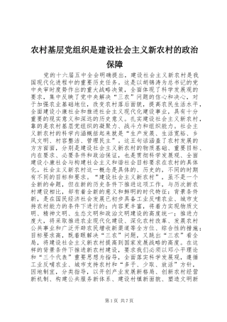 2024年农村基层党组织是建设社会主义新农村的政治保障