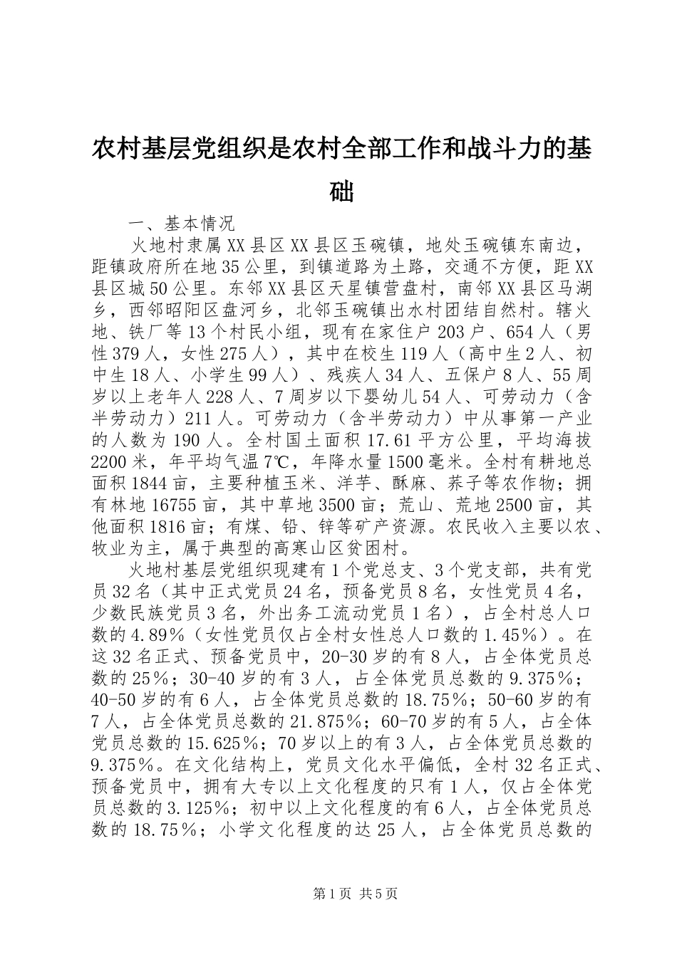2024年农村基层党组织是农村全部工作和战斗力的基础_第1页
