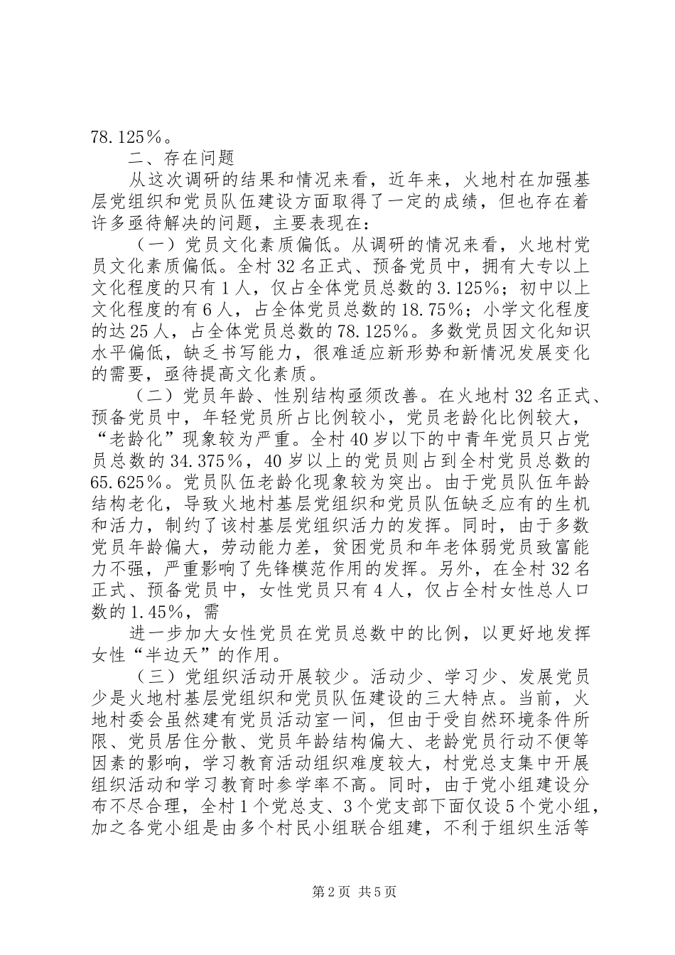 2024年农村基层党组织是农村全部工作和战斗力的基础_第2页