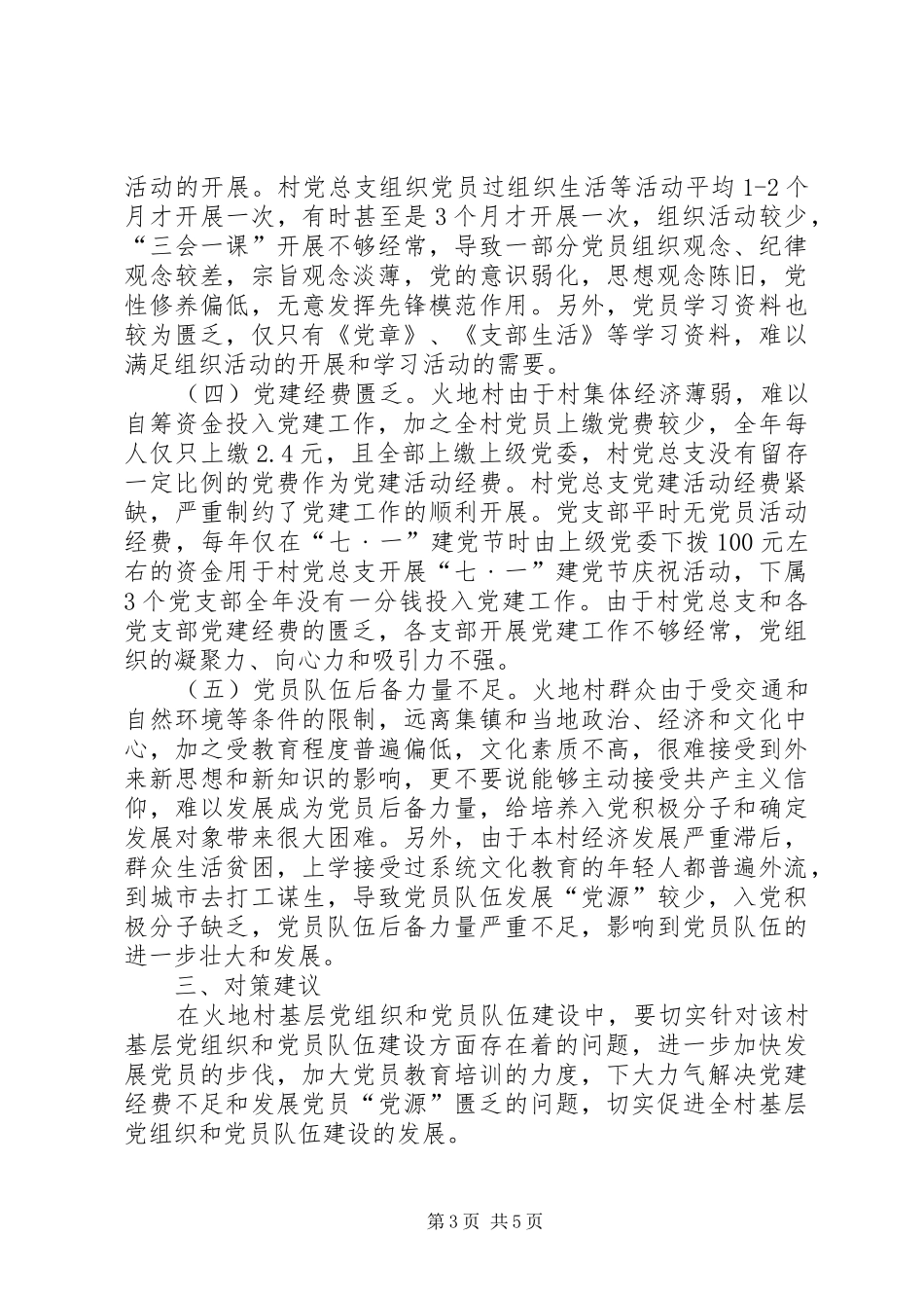 2024年农村基层党组织是农村全部工作和战斗力的基础_第3页