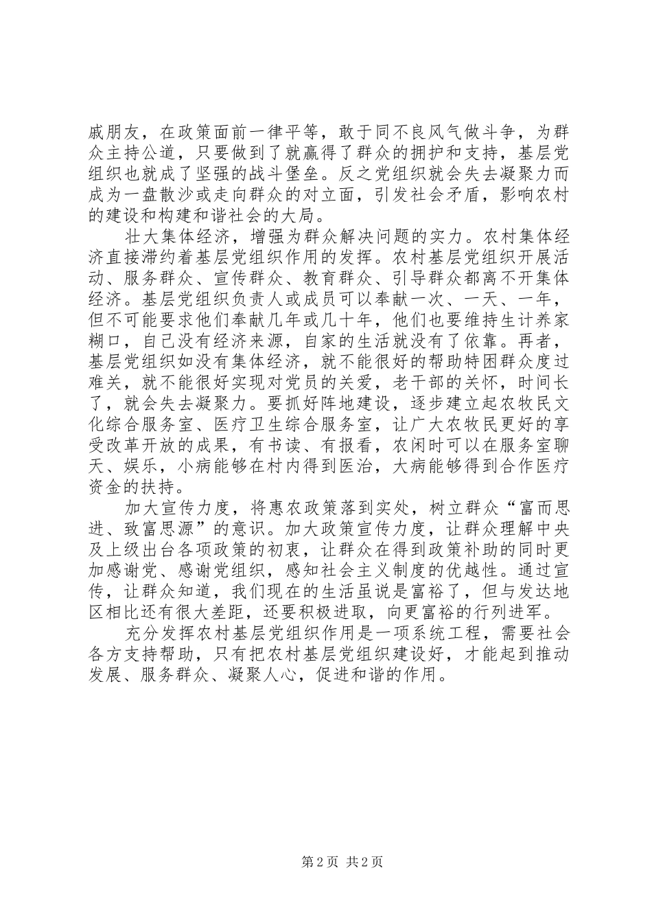 2024年农村基层党组织思考_第2页