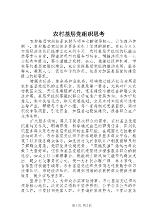 2024年农村基层党组织思考