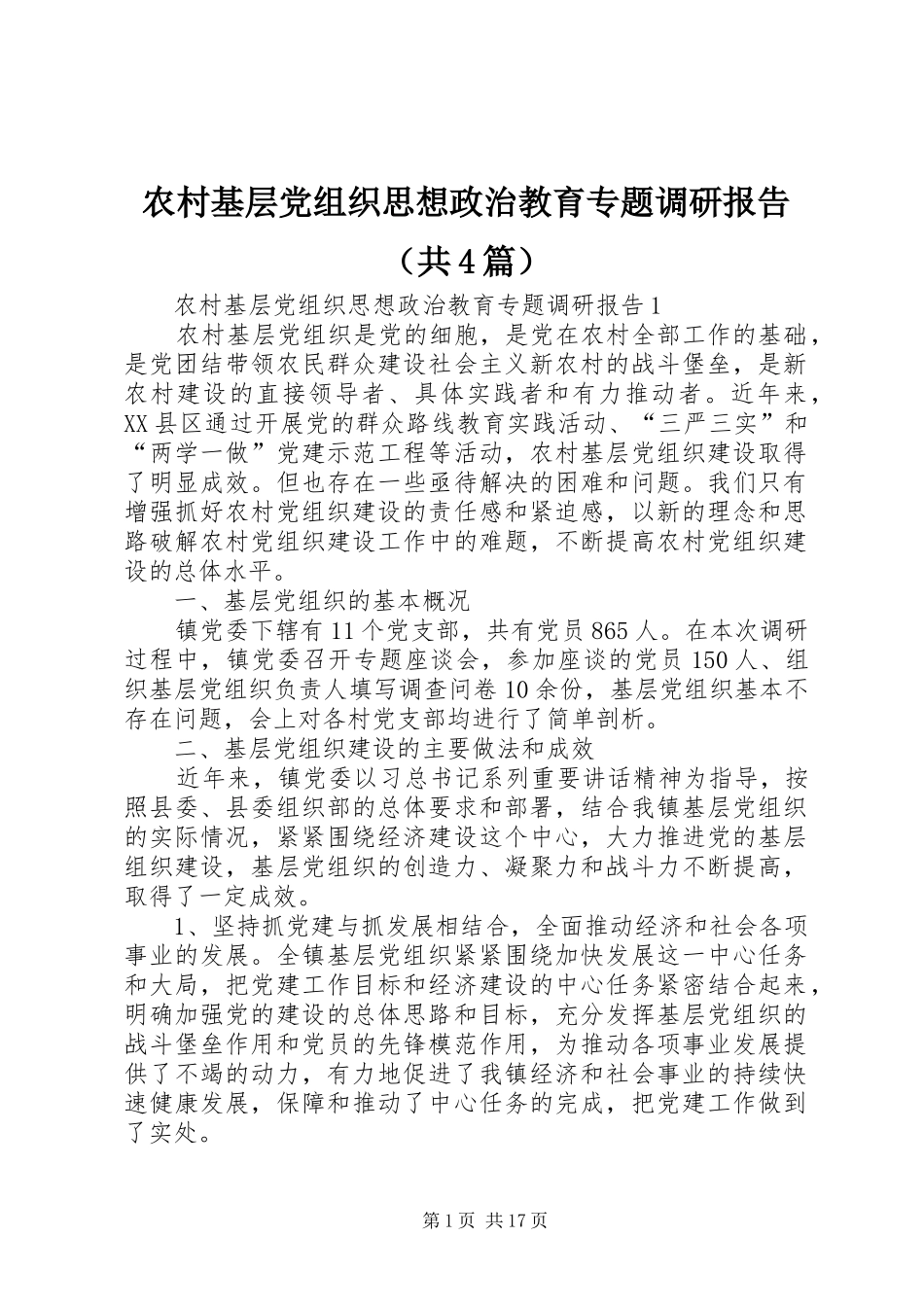2024年农村基层党组织思想政治教育专题调研报告_第1页