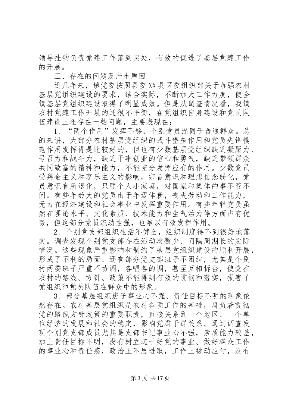 2024年农村基层党组织思想政治教育专题调研报告_第3页