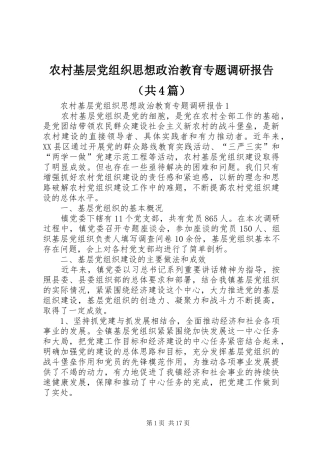 2024年农村基层党组织思想政治教育专题调研报告