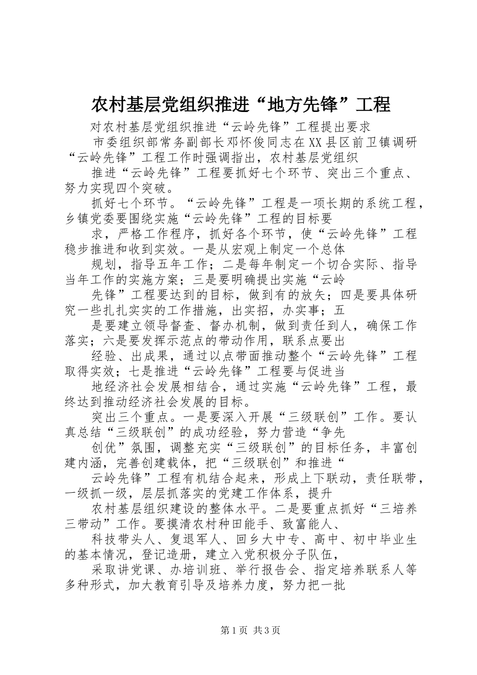 2024年农村基层党组织推进地方先锋工程_第1页