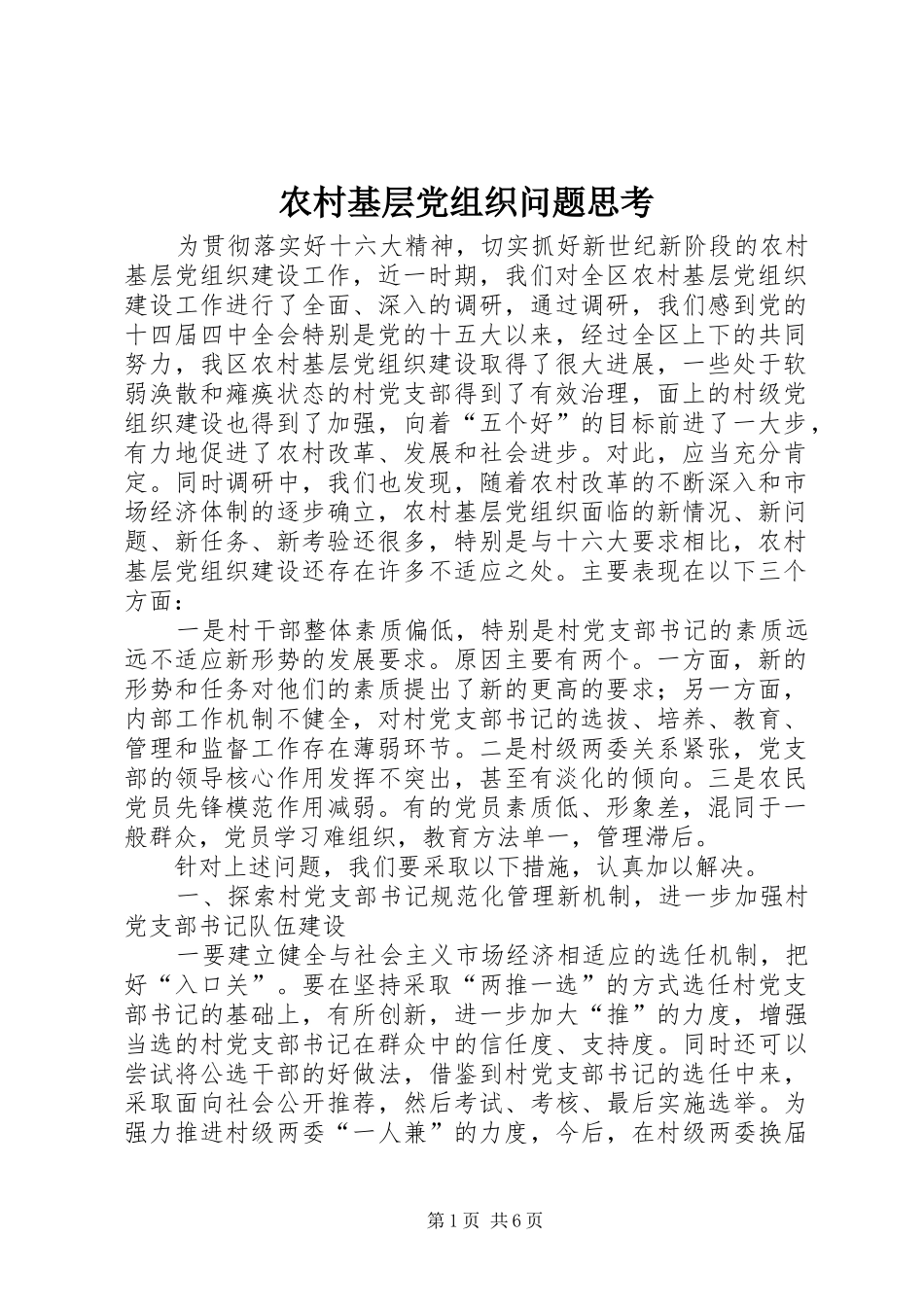 2024年农村基层党组织问题思考_第1页