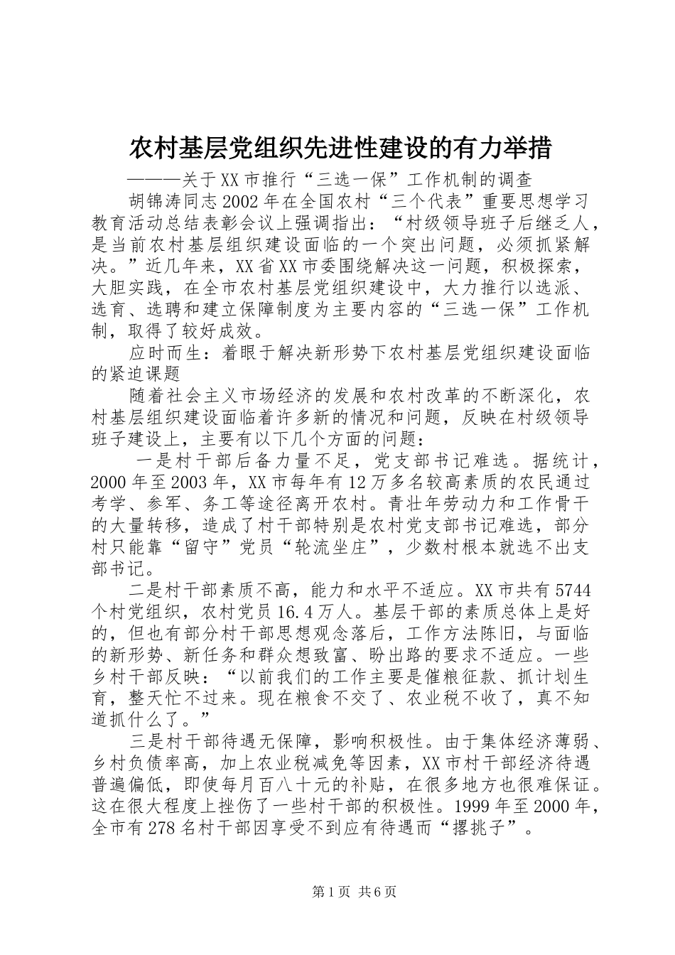 2024年农村基层党组织先进性建设的有力举措_第1页