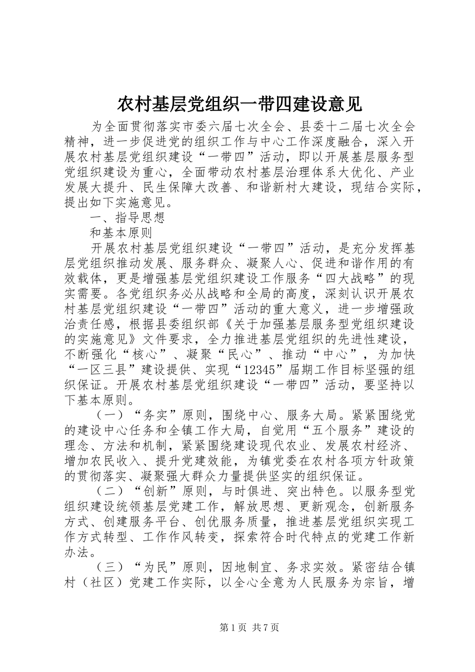 2024年农村基层党组织一带四建设意见_第1页