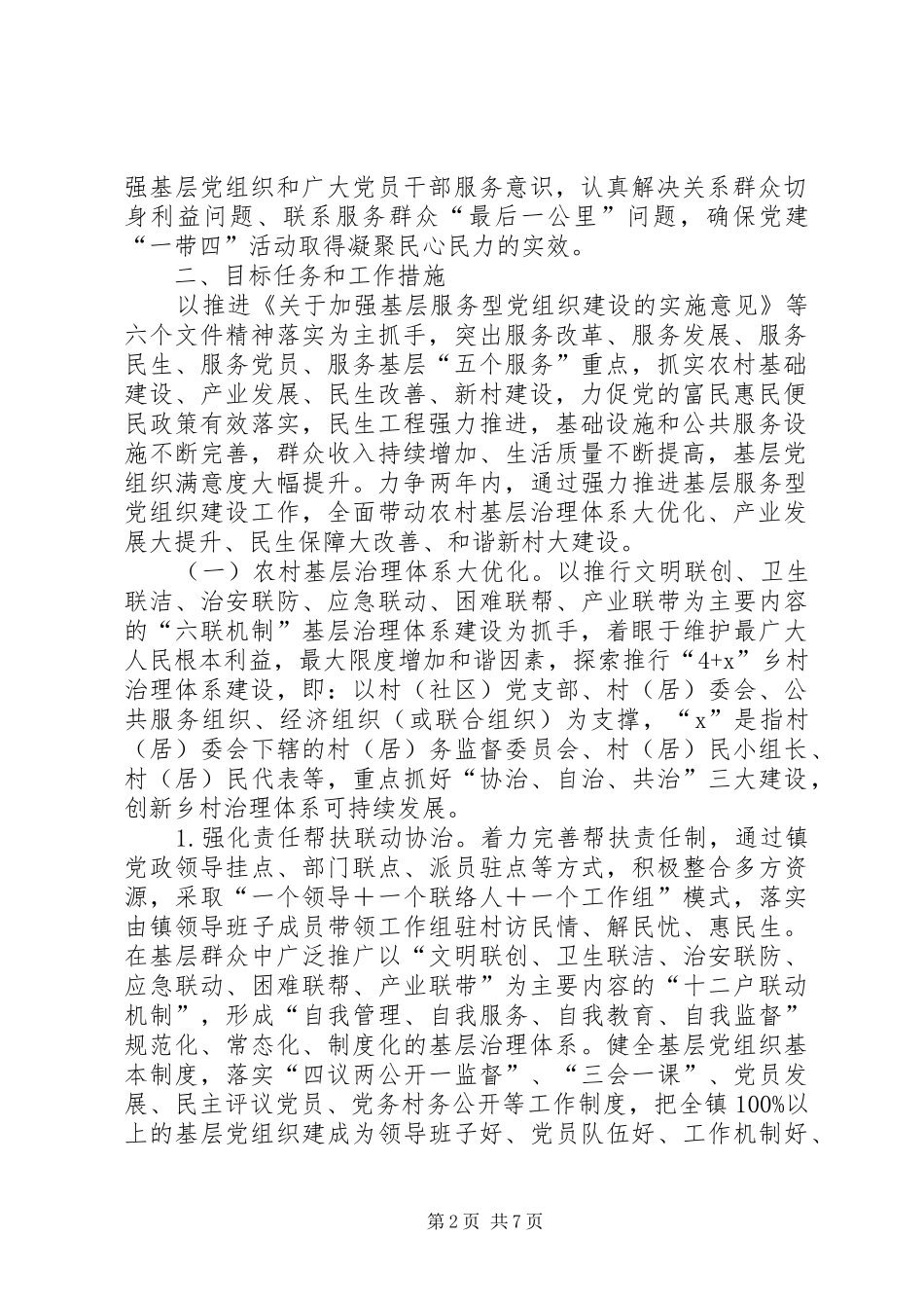 2024年农村基层党组织一带四建设意见_第2页