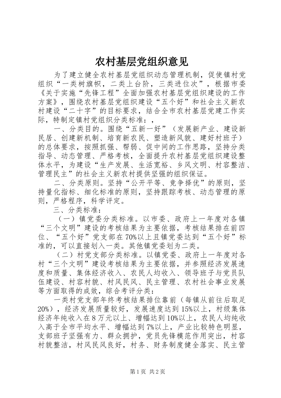 2024年农村基层党组织意见_第1页