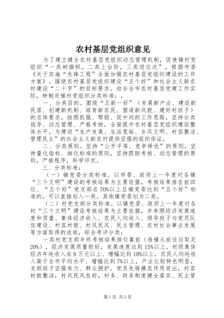 2024年农村基层党组织意见