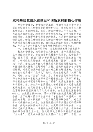 2024年农村基层党组织在建设和谐新农村的核心作用
