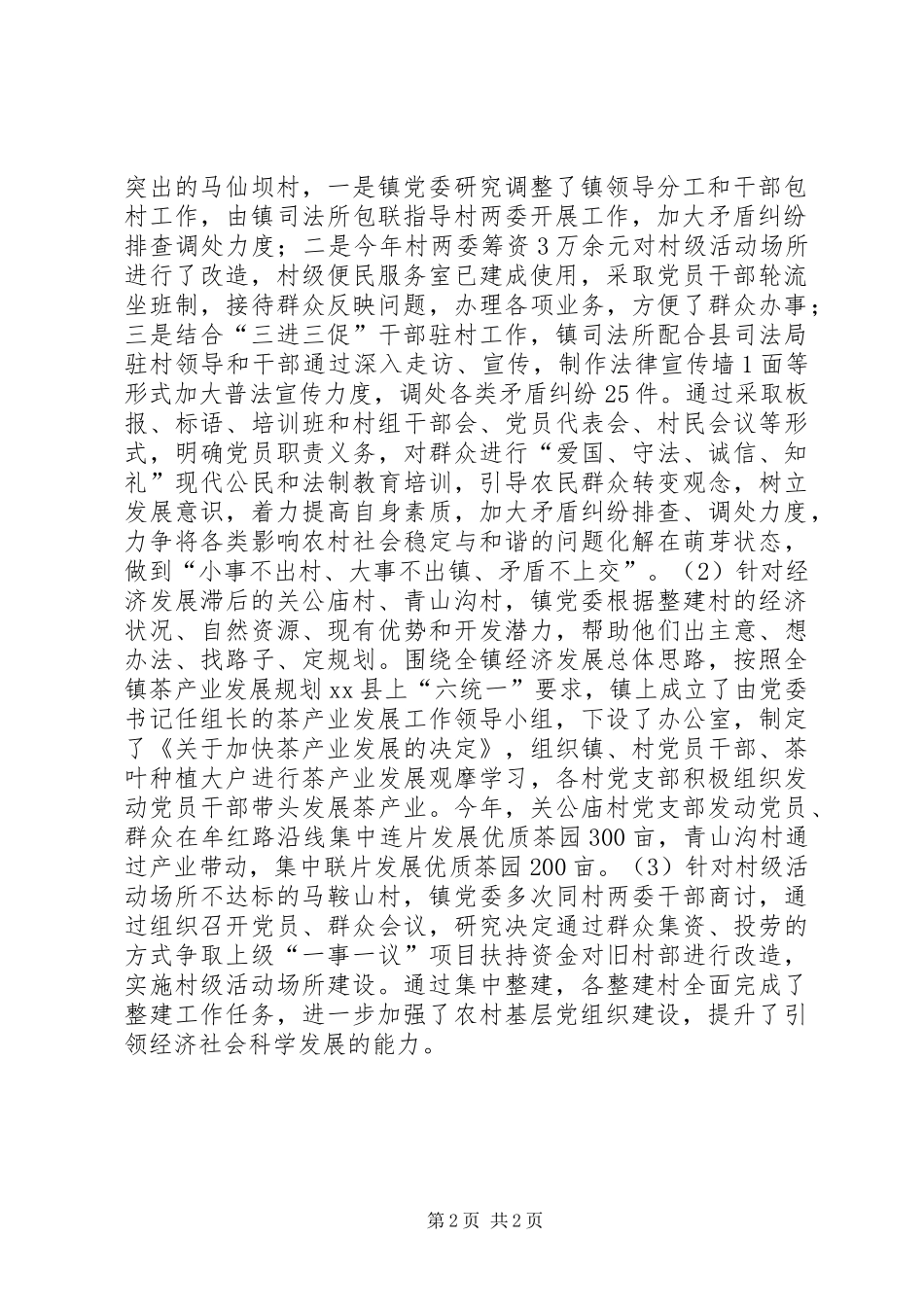 2024年农村基层党组织整顿工作总结_第2页