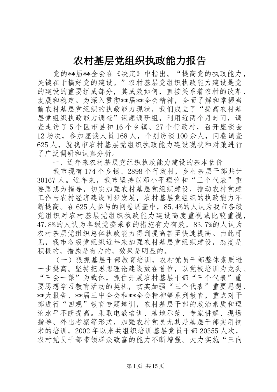 2024年农村基层党组织执政能力报告_第1页
