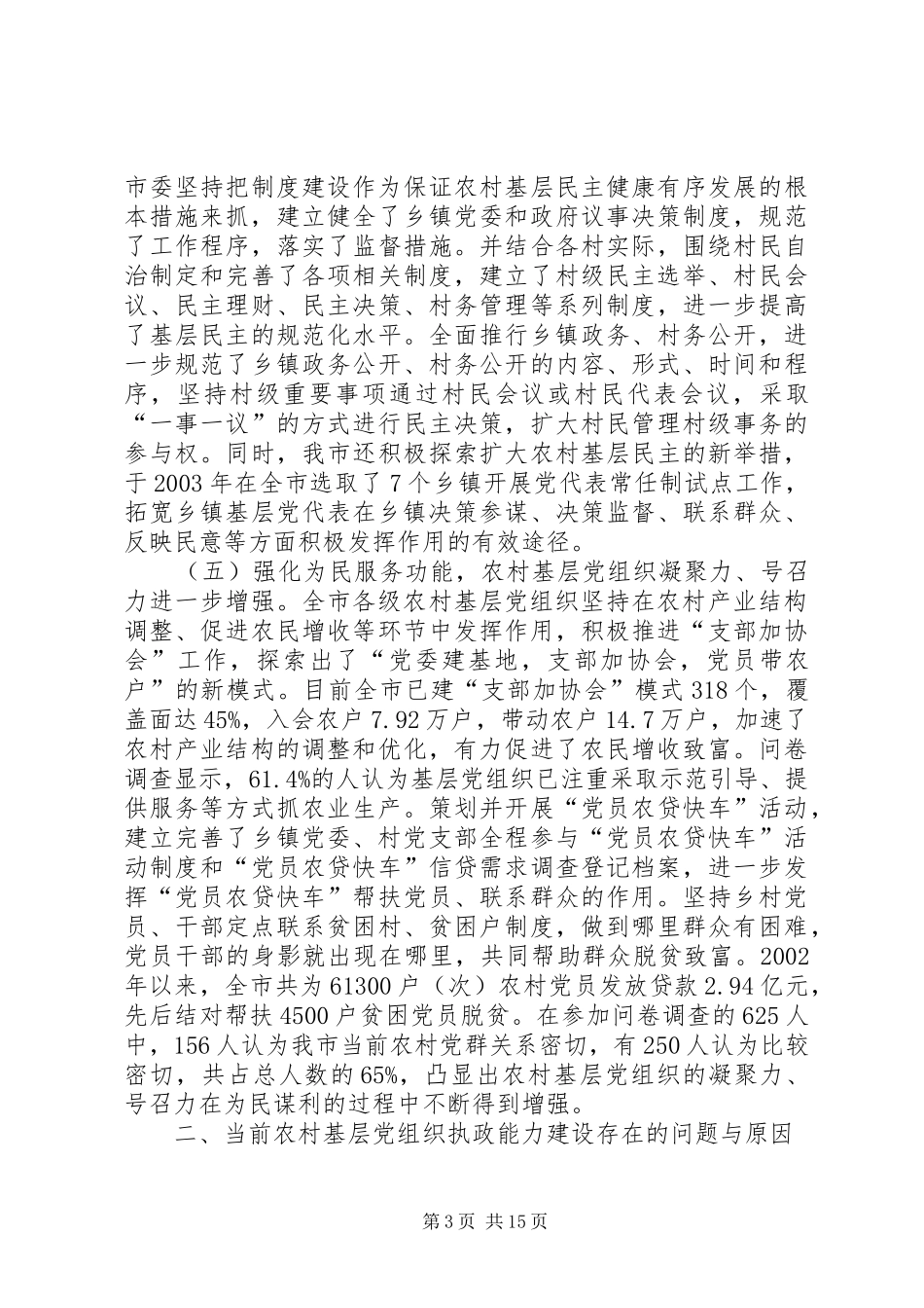 2024年农村基层党组织执政能力报告_第3页