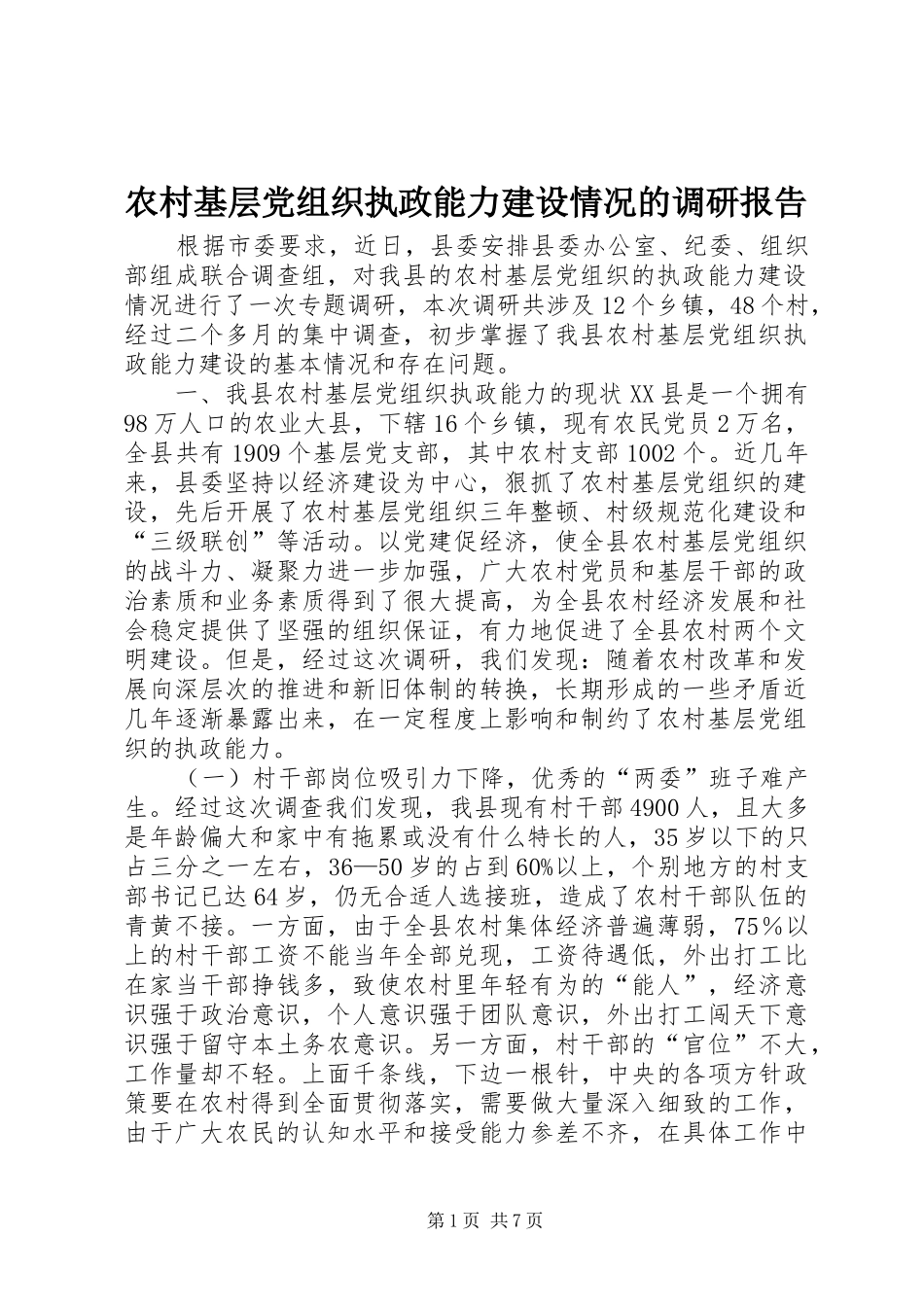 2024年农村基层党组织执政能力建设情况的调研报告_第1页