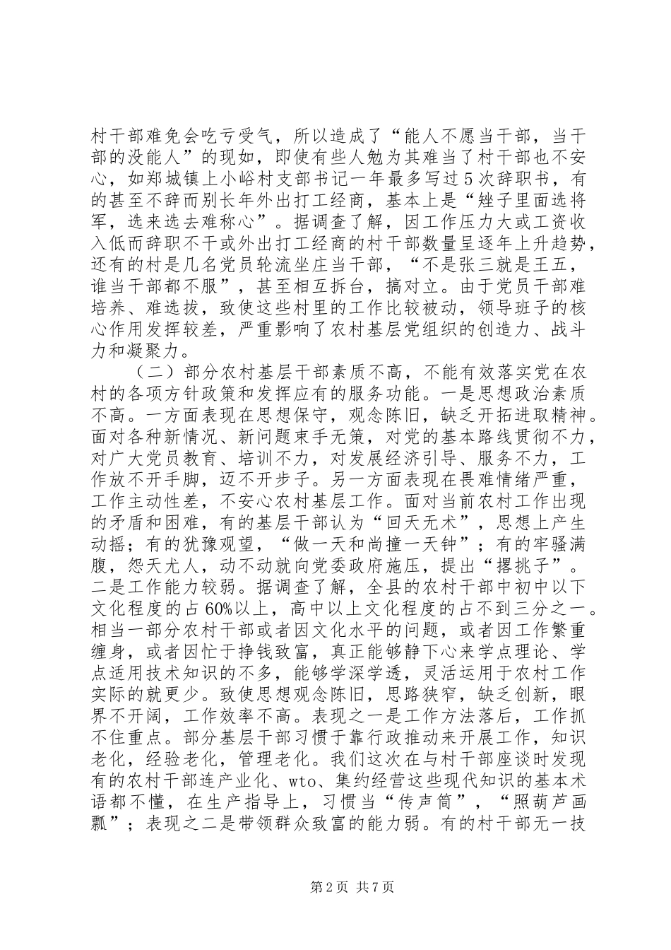 2024年农村基层党组织执政能力建设情况的调研报告_第2页