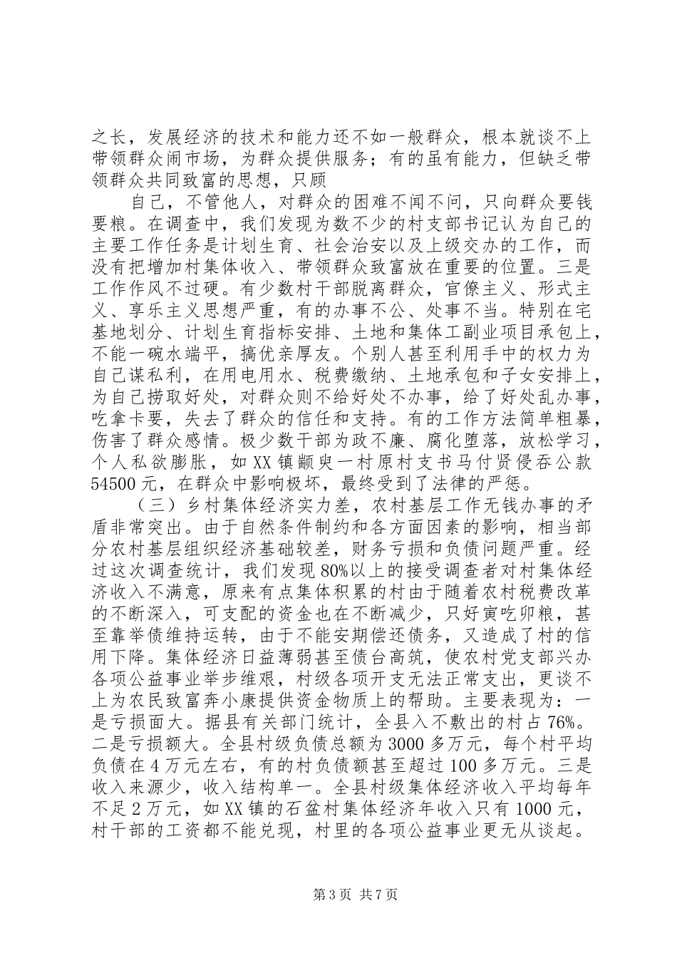 2024年农村基层党组织执政能力建设情况的调研报告_第3页