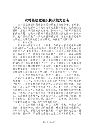 2024年农村基层党组织执政能力思考