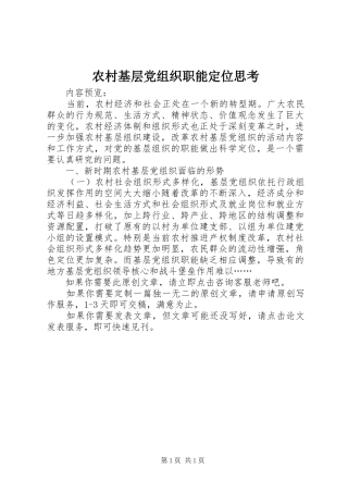 2024年农村基层党组织职能定位思考