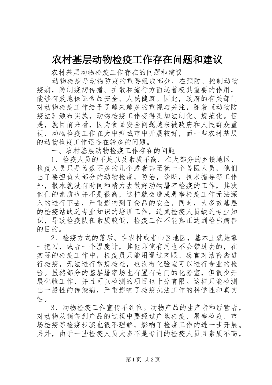 2024年农村基层动物检疫工作存在问题和建议_第1页