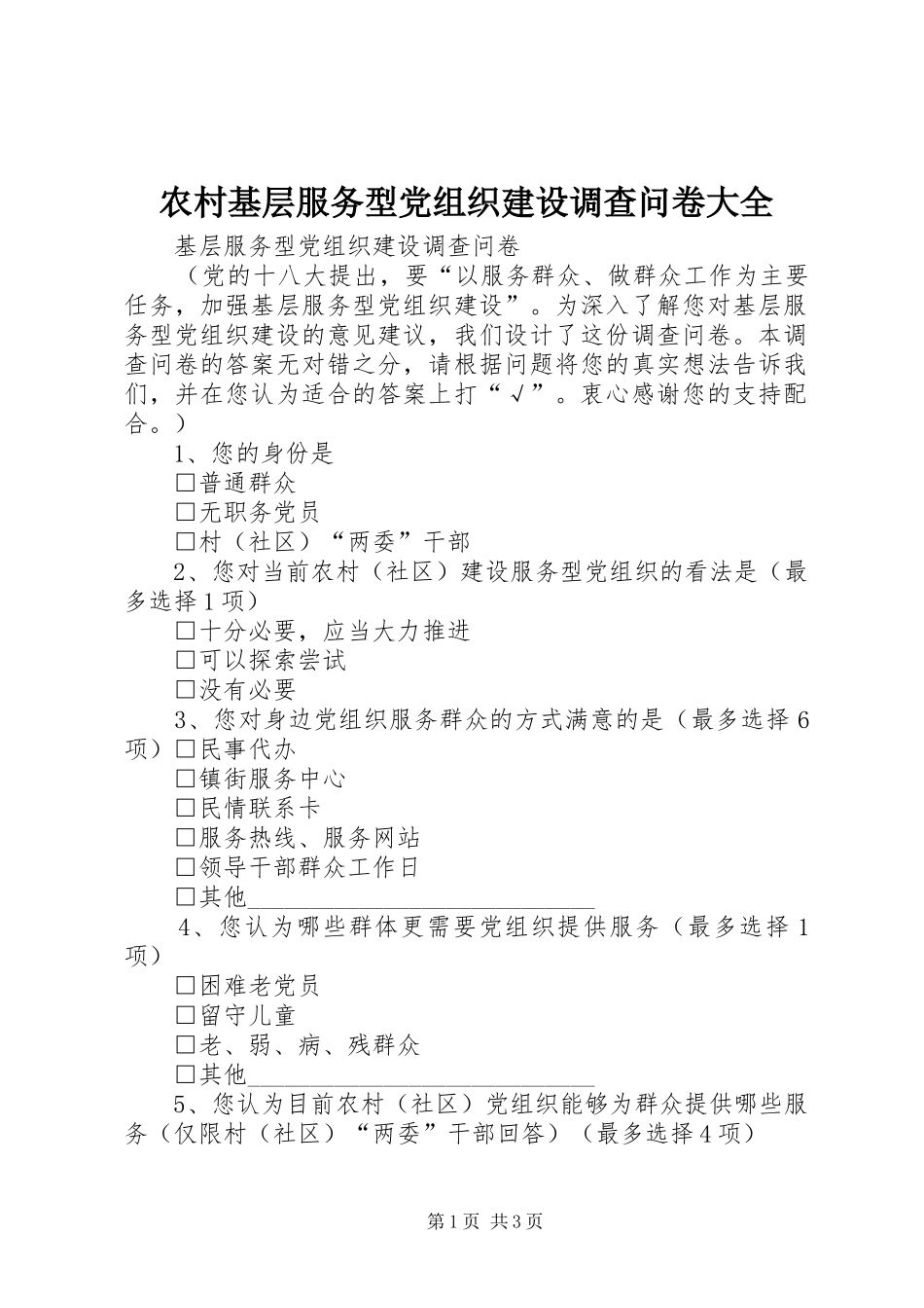 2024年农村基层服务型党组织建设调查问卷大全_第1页