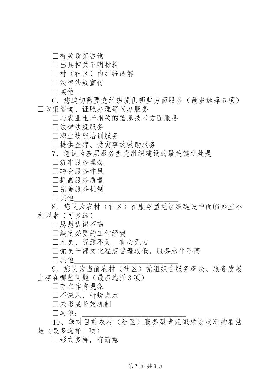 2024年农村基层服务型党组织建设调查问卷大全_第2页