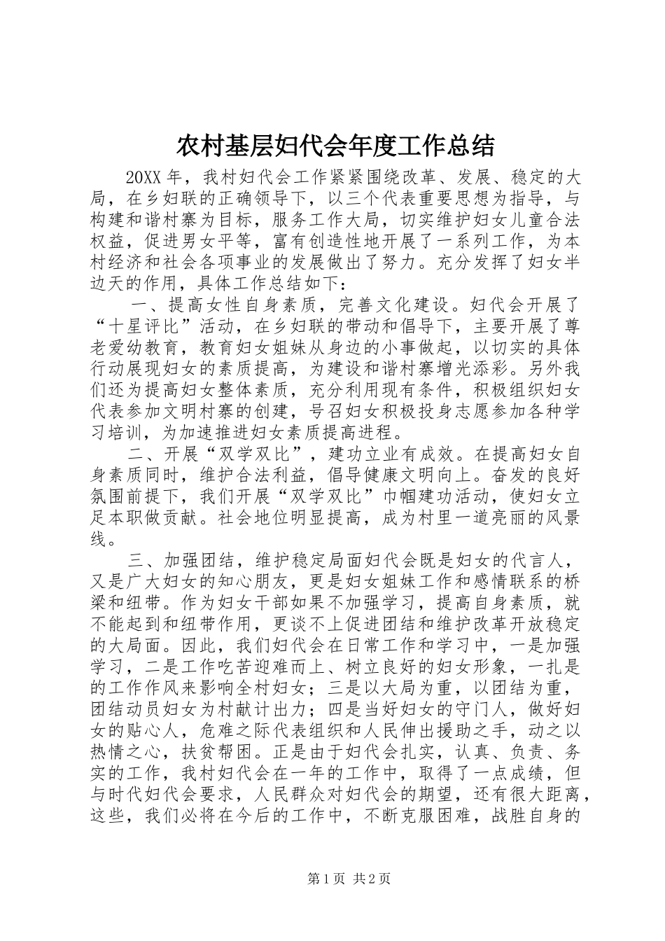 2024年农村基层妇代会年度工作总结_第1页